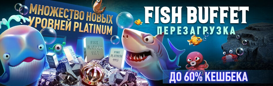 Программа лояльности «Fish Buffet» в PokerOK (GGpokerOK, ПокерОК, ГГ)