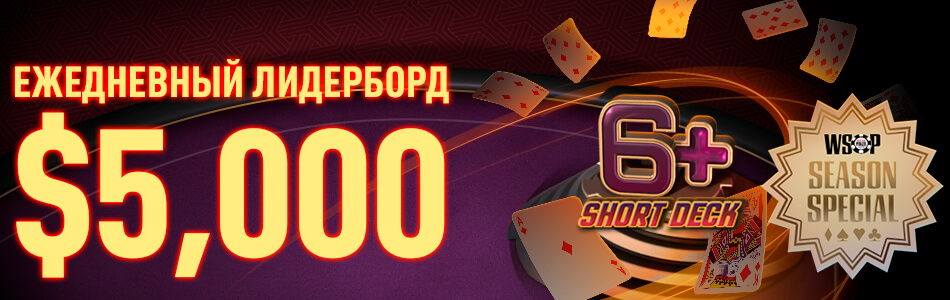 Акция «Short Deck на $5,000» в PokerOK (GGpokerOK, ПокерОК, ГГ)