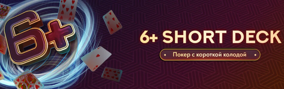 Кэш-игры «6+ Short Deck» в PokerOK (GGpokerOK, ПокерОК, ГГ)