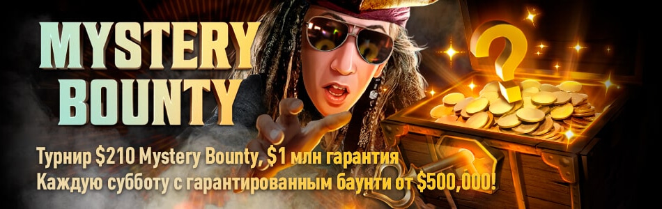 Фирменные турниры «Mystery Bounty» в PokerOK (GGpokerOK, ПокерОК, ГГ)