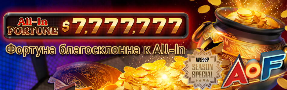 Джекпоты «All-In Fortune» в PokerOK (GGpokerOK, ПокерОК, ГГ)