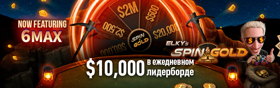 Акция «Spin&Gold на $10,000» в PokerOK (GGpokerOK, ПокерОК, ГГ)