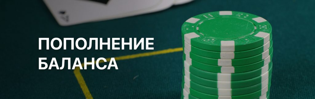 ПокерОК Депозит Пополнение Баланса Картой