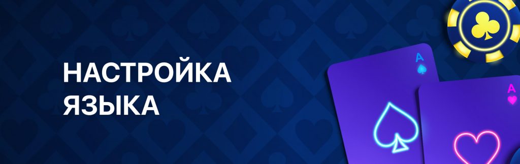 ПокерОК Приложение Клиент Настройка Языка