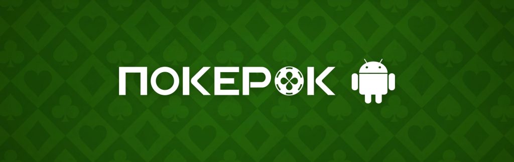 ПокерОК Скачать Установить Приложение Android