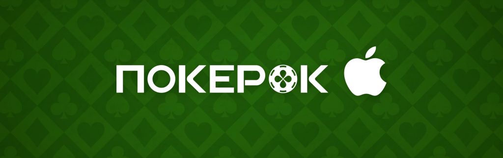 ПокерОК Скачать Установить Приложение IOS