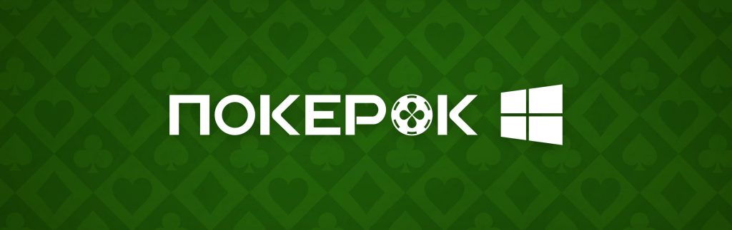 ПокерОК Скачать Установить Приложение Windows